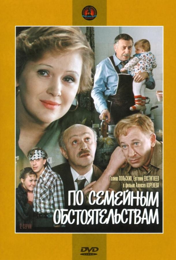 Сериал По семейным обстоятельствам (1978) смотреть онлайн бесплатно
