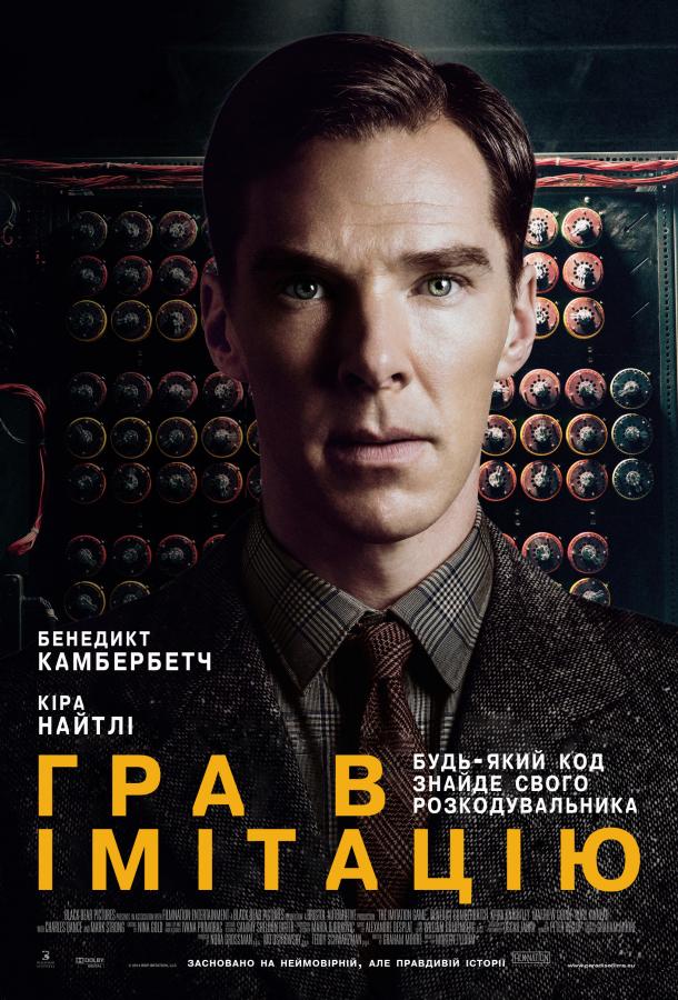Фильм Игра в имитацию (2014) смотреть онлайн
