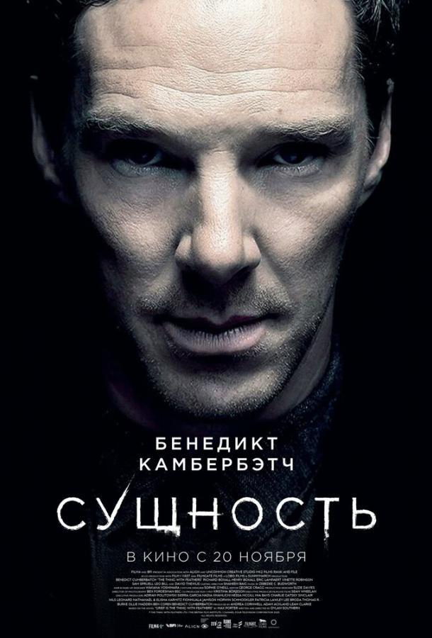 Фильм Сущность (2025) смотреть онлайн в HD качестве